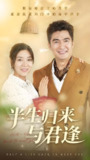 半生归来与君逢 (63集) 任玥熹&李瀚均 | 短剧