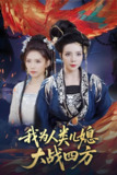 我为人类儿媳大战四方&人类儿媳妖尊婆婆帮你出气 (67集) 刘莉&陈慧琳 | 短剧
