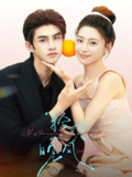 轻吻晚风（60集）王美淇&陈瀚鹏