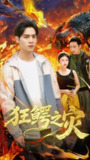 狂鳄之灾 （70集）李娜&陆天玮