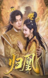 归凰（72集）王昱凯&林妍柔