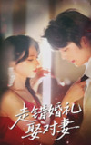 走错婚礼娶对妻（60集）徐良&于伦豪