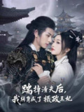 踹掉渣夫后，我转身成了摄政王妃（2025）1080p S01全 HiveWeb