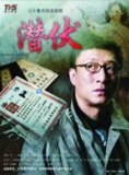 潜伏 (2009) 4K