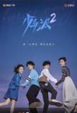 少年派2 (40集) 张嘉益&闫妮&赵今麦 | 国产剧