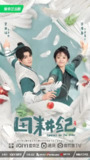 田耕纪 (26集) 曾舜晞&田曦薇 | 国产剧