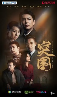 突围 (45集) 靳东&闫妮 | 国产剧