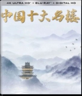 中国十大名楼 (2023) 4K