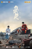 我的人间烟火 (40集) 杨洋&王楚然&王彦霖 | 国产剧