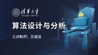 【学堂在线】算法设计与分析 - 清华大学