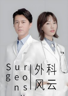 外科风云 (44集) 靳东&白百何&李佳航 | 国产剧