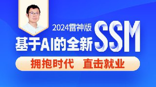 【尚硅谷】2024雷神版SSM教程，基于AI的全新ssm框架实战 - 带源码课件