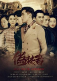 伪装者 (41集) 胡歌&靳东&刘敏涛 | 国产剧