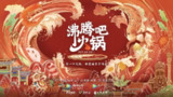 沸腾吧火锅 第一季 (2020)