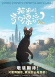 猫猫的奇幻漂流 (2024) 4K 无对白