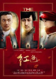 红色 (2014) 1080P