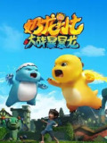 奶龙与小七之大战暴暴龙 (2024) 4K 高码 全集