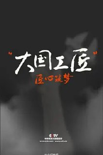 大国工匠 (2015) 1080i