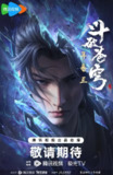 斗破苍穹 年番 2024【更至158】 [动画]