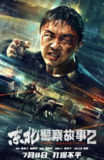 东北警察故事2  (2023) 4K