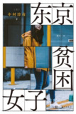 《东京贫困女子》(社会纪实)[PDF+AZW3+EPUB+MOBI]