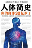 《人体简史：你的身体30亿岁了》(百科)[PDF+AZW3+EPUB+MOBI]