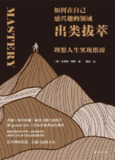 《如何在自己感兴趣的领域出类拔萃：理想人生实现指南》(自我提升)[PDF+AZW3+EPUB+MOBI]