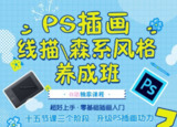 B站 - PS插画：线描、森系风格养成班 - 带源码课件
