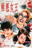 极恶女王 極悪女王 (2024)