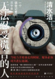 《无法忍受谎言的人:一个调查记者的三十年》(epub)