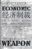 《经济制裁:封锁、遏制与对抗的历史》(epub)