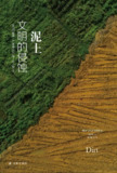 《泥土:文明的侵蚀》(epub)