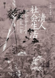 《清人社会生活》(epub)