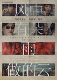 风中有朵雨做的云 (2018) 4K 高码 中英硬字幕