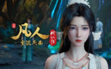 [国漫] 凡人修仙传 (2025) 更至154集(重返天南篇)[4K+HDR真彩][HEVC/H.265]