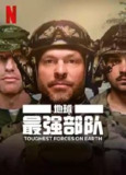 地球最强部队 (2024) 1080P 中字内嵌字幕