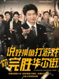 说好摸鱼打游戏你完胜华尔街 (76集) 韩佳芯 | 短剧