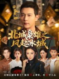 北城枭雄之风起冰城 (97集) 唐敬&钱谦&刘开心 | 短剧