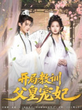 开局教训父皇宠妃 (85集) 李洁雅&常霄宇&袁千雪&叶一宁&徐翊 | 短剧