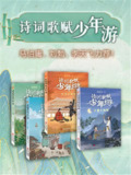《诗词歌赋少年游》[套装四册]