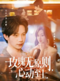 玫瑰无原则心动至上 (78集) 马法洋&范祺 | 短剧