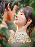 穿越蛮荒野人老公放肆宠 (70集) 王芸菲&曲美霖 | 短剧