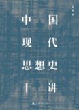 中国现代思想史十讲 [人文社科]