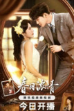 春日浓情（2024）4K 臻彩 S01全