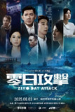 零日风暴 (2025) 国语无字幕.1080p LINETV（首播 1 集）