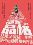 冠军的品格：让孩子受益一生的顶尖运动员培养方法 [小说文学]