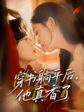 穿书躺平后他真香了 (30集) 丁紫含 | 短剧