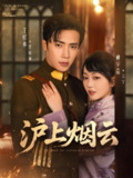 沪上烟云 (80集) 王梓亦&姚宇晨 | 短剧