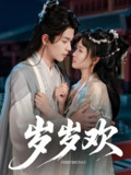 岁岁欢 (61集) 李若洵&杨帆 | 短剧
