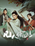 凡人修仙传 剧版 (2025) 更新至16集 4K 国语中字